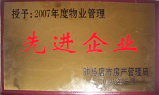 2008年3月，駐馬店市房產(chǎn)管理局授予河南建業(yè)物業(yè)管理有限公司駐馬店分公司2007年度物業(yè)管理先進(jìn)企業(yè)榮譽(yù)稱(chēng)號(hào)。