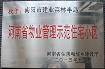 2015年12月，南陽森林半島榮獲"河南省物業(yè)管理示范住宅小區(qū)"稱號。