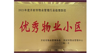 2022年1月，建業(yè)物業(yè)開封分公司獲評開封市物業(yè)管理協(xié)會授予的“2021年度疫情防控優(yōu)秀物業(yè)小區(qū)”